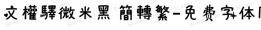 文權驛微米黑 簡轉繁字体转换